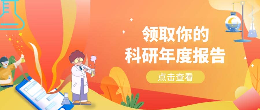 文末彩蛋 ▏2022年科研人年度報(bào)告