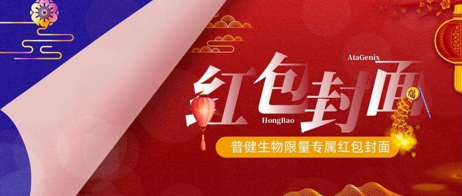 2023新春獻(xiàn)禮 ▏實(shí)驗(yàn)&ldquo;菌&rdquo;新年必備，普健紅包封面，手慢無