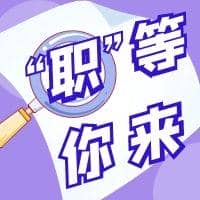 兔年&ldquo;薪&rdquo;期待 ▏春風(fēng)十里 只為&ldquo;聘&rdquo;你