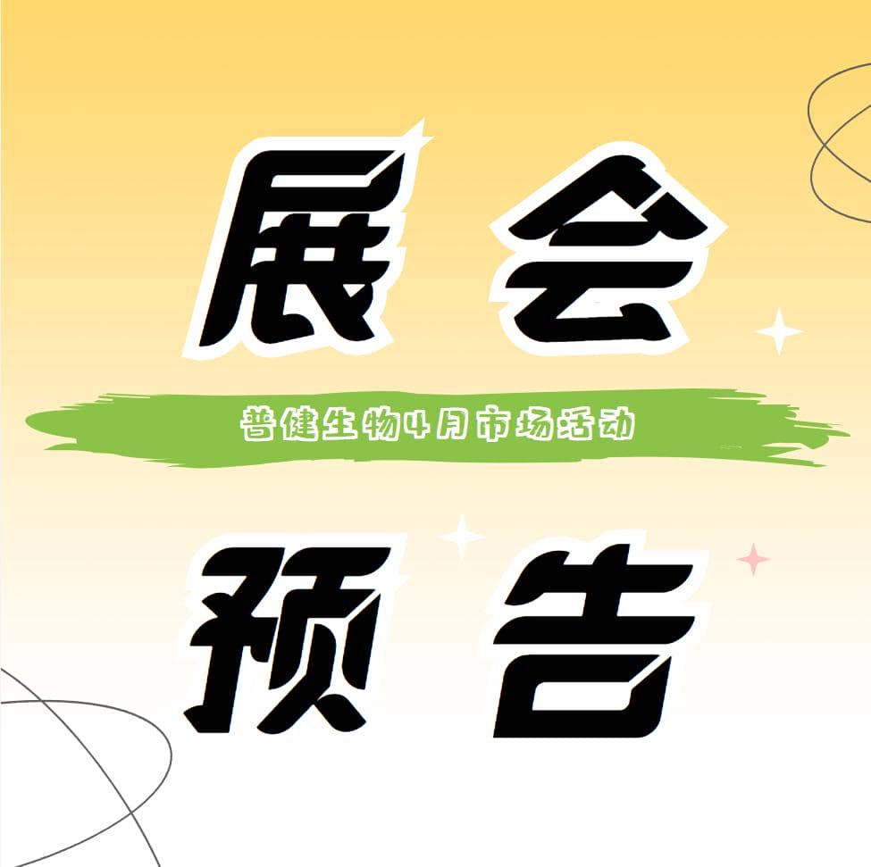 展會預告 ▏普健生物4月展會活動搶先看