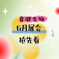 展會預(yù)告 ▏普健生物6月展會活動搶先看