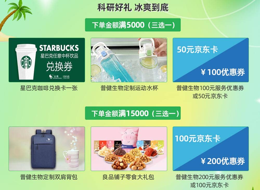 普健生物-夏日清涼季-暑期大放“價(jià)”