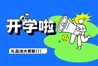 學(xué)霸養(yǎng)成記，開學(xué)贏豪禮 | 普健生物禮品池大更新，就等你來拿！