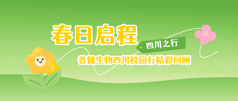 春日啟程&middot;普健生物四川校園行精彩回顧