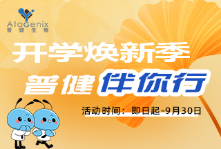 普健生物秋季開學(xué)季，滿贈(zèng)豪禮！前10名下單送新版蒜鳥！